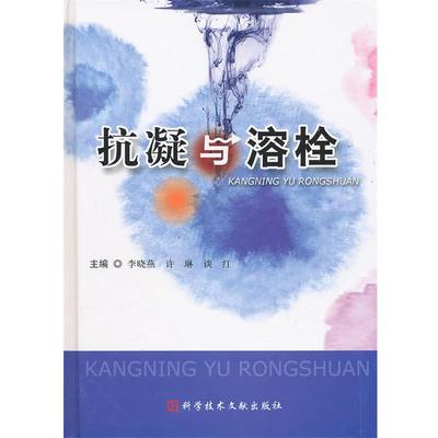 【正版】抗凝与溶栓 李晓燕、谈红
