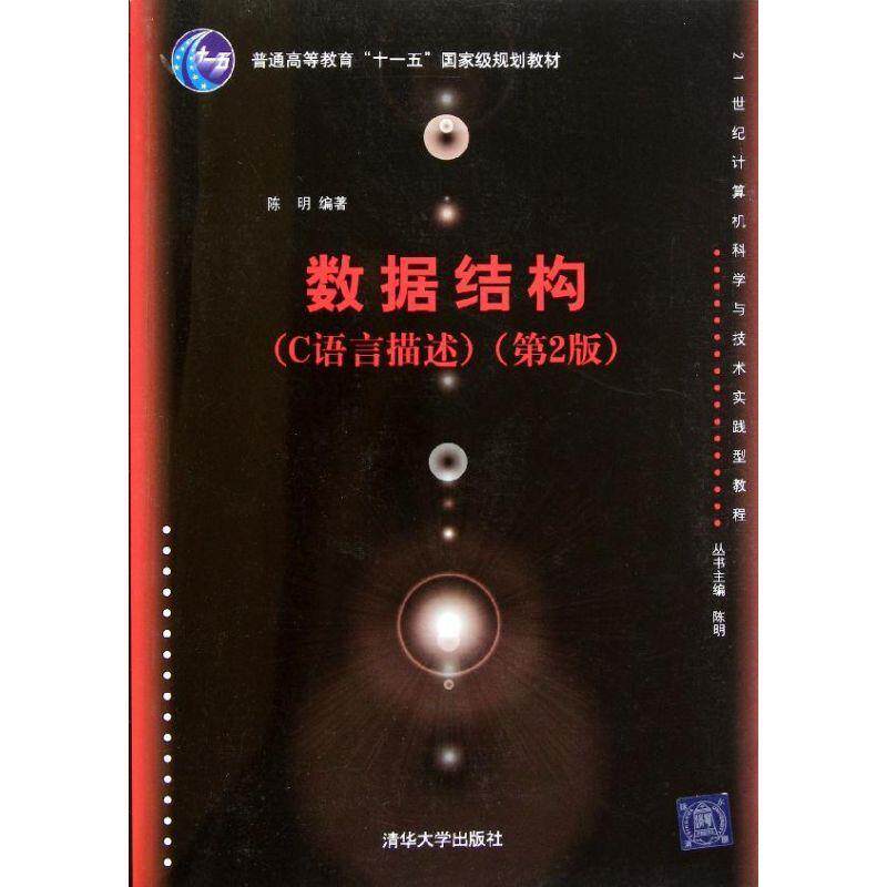 【正版】数据结构（C语言描述 第2版）（21世纪计算机科学与技术实践 陈明高性价比高么？