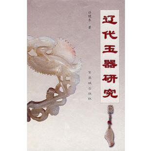 许晓东 辽代玉器研究 正版