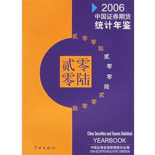 【正版书】 中国证券期货统计年鉴2006 中国证券监督管理委员会 编 学林出版社