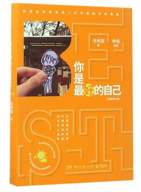 【正版】你是 好的自己（修订版） 张皓宸；杨杨  摄影
