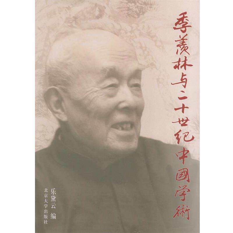 【正版书】 季羡林与二十世纪中国学术 乐黛云 编 北京大学出版社