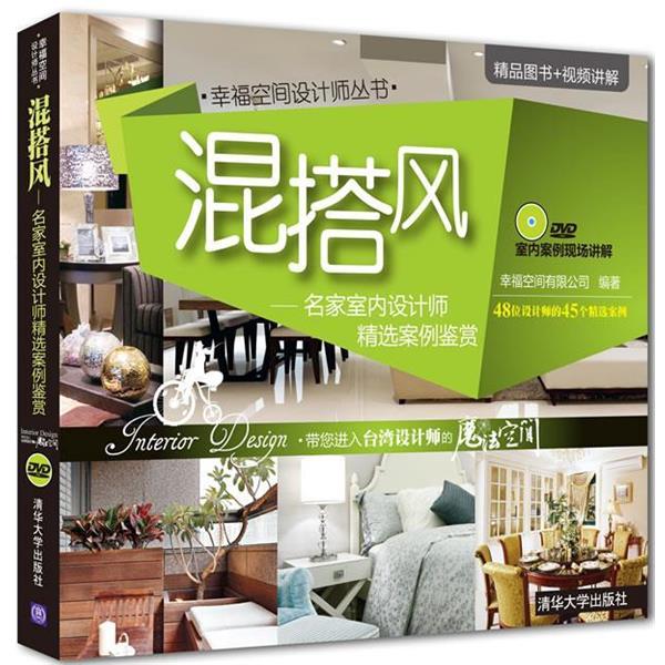 【正版书】 混搭风：名家室内设计师精选案例鉴赏 幸福空间有限公司　编著 清华大学出版社