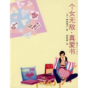 【正版】个女无敌 真爱书 [日]林真理子 周黎