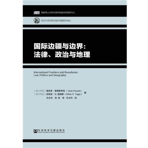 【正版】国际边疆与边界 法律政治与地理 孔令杰、张帆  译