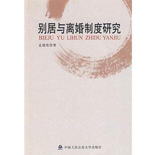 【正版书】 别居与离婚制度研究 孟德花 中国人民大学出版社