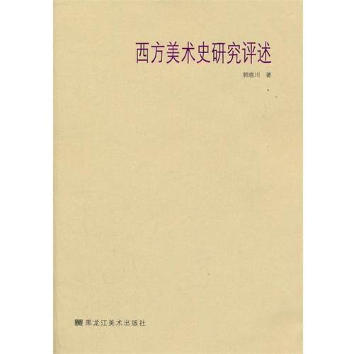 【正版】西方美术史研究评述 郭晓川