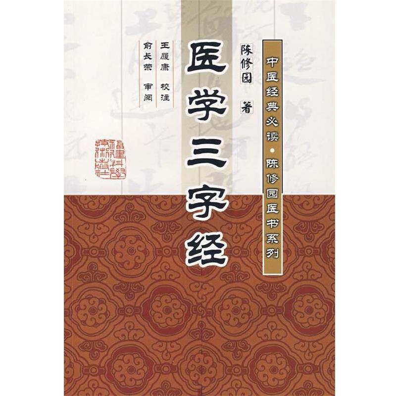 【正版书】 医学三字经 [清] 陈修园 著,王履康 校 福建科学技术出版社