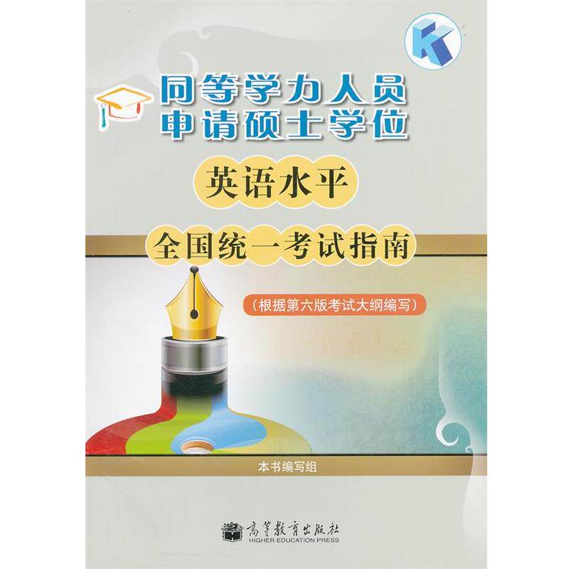 【正版书】 同等学力人员申请硕士学位英语水平全国统一考试指南 本书编写组 高等教育出版社