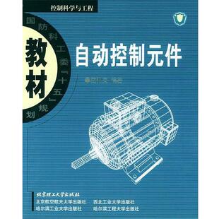 【正版书】 自动控制元件 葛伟亮 编著 北京理工大学出版社