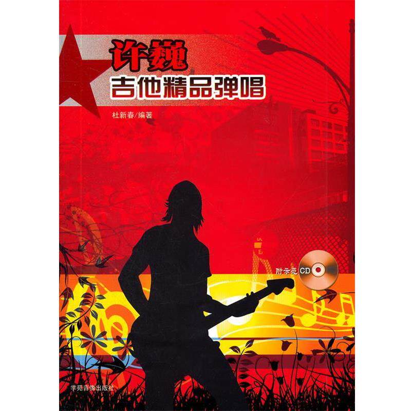 【正版书】 许巍吉他精品弹唱含CD 杜新春 编著 辽宁教育出版社