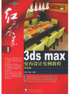 【正版】红色风暴1 3ds max 室内设计实例教程（家居篇） 姚勇、鄢峻