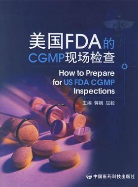 【正版】美FDA的CGMP现场检查 蒋婉