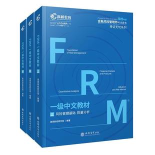 高顿财经研究院 高顿财经FRM2020年一级中文教材金融风险管理师指导书赠网 正版 编