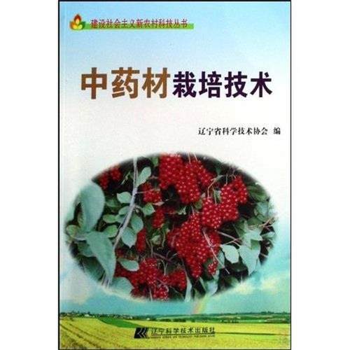 【正版】中药材栽培技术 辽宁省科学技术协会