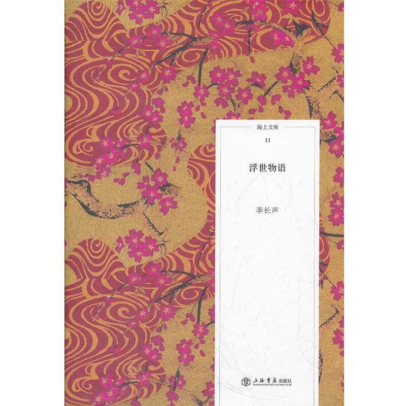 【正版书】 浮世物语 李长声 著 上海书店出版社
