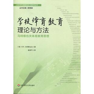 【正版书】 学校体育教育理论与方法:马特维也夫体育教育思想 马特维也夫 华东师范大学出版社