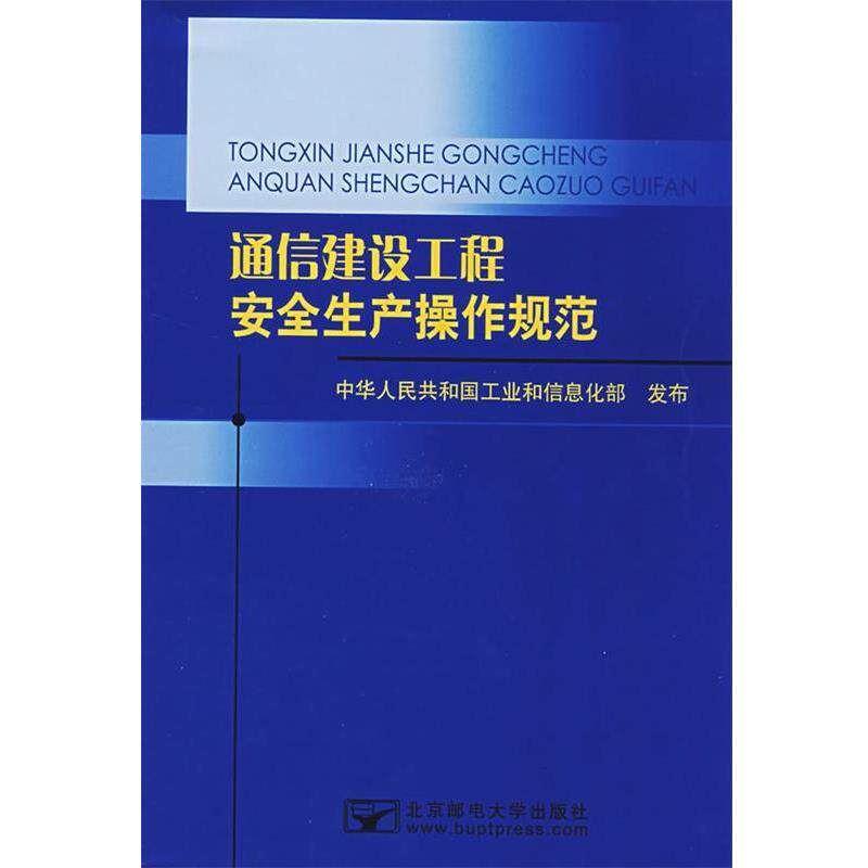 【正版书】 通信建设工程安全生产操作规范 中华人民共和国工业和信息化部 发布 北京邮电大学出版社有限公司