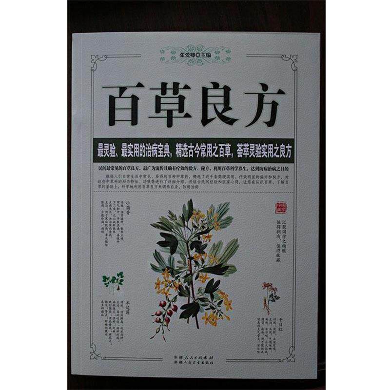 【正版书】 百草良方 张爱卿 主编
