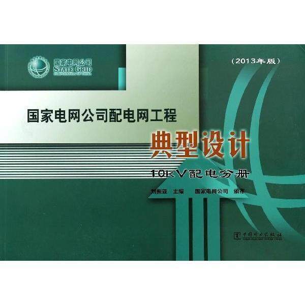 【正版】国家电网公司配电网工程典型设计 10kV配电分册（2013年 刘振亚,书籍/杂志/报纸,建筑/水利（新）,淘宝优惠券,粉丝福利购,淘宝优惠卷