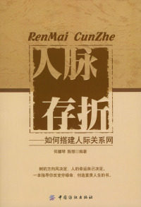 【正版书】人脉存折——如何搭建人际关系网