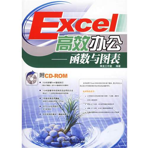 【正版书】 Excel高效办公—函数与图表 神龙工作室 编著 人民邮电出版社