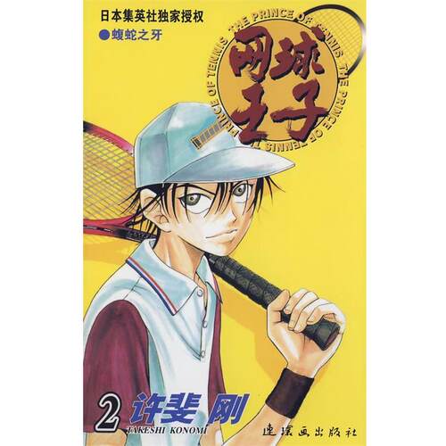 【正版书】 网球王子·2 （日）许斐刚 原作,王先科 译 连环画出版社