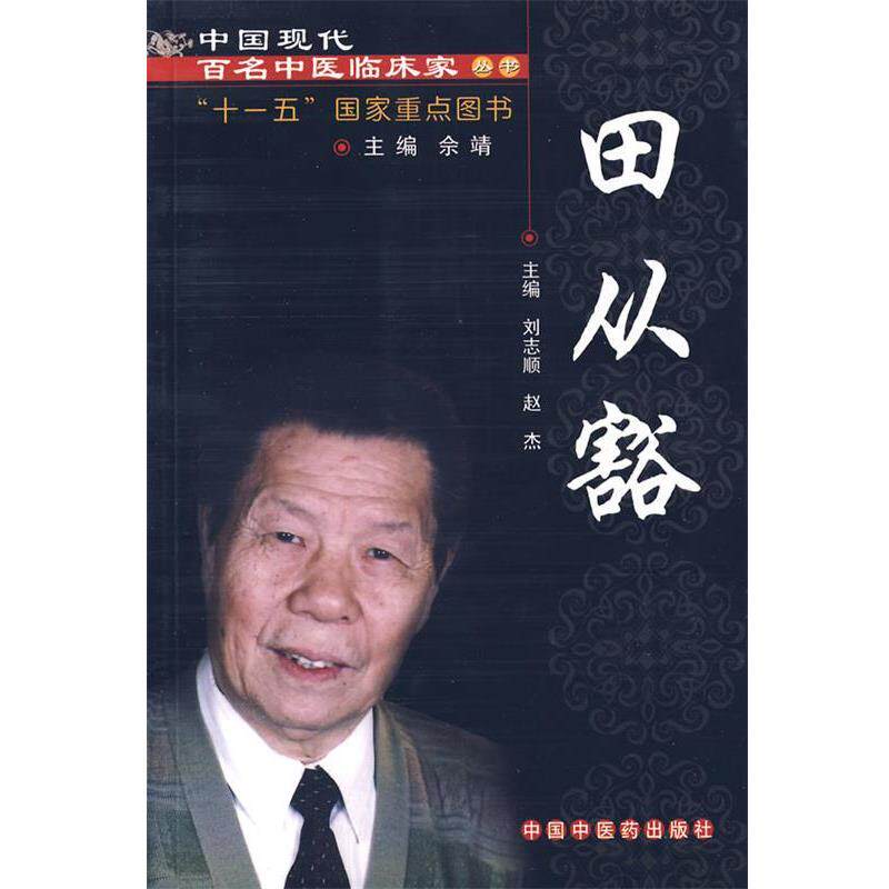 【正版书】 田从豁 刘志顺,赵杰 主编 中国中医药出版社