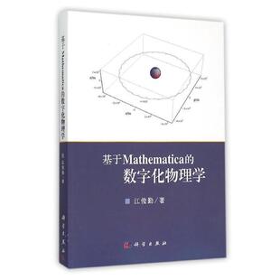 【正版书】 基于Mathematica的数字化物理学 江俊勤 科学出版社