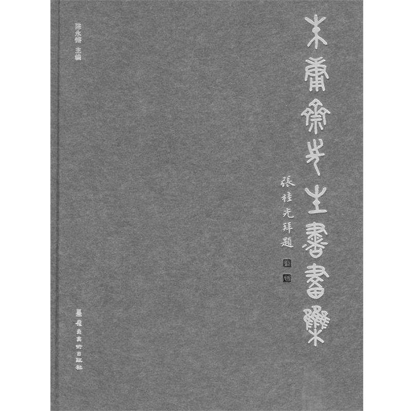 【正版】朱庸斋先生书画集 陈永锵