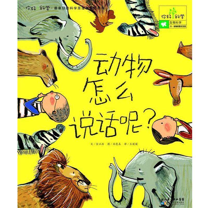 【正版书】 你好!科学亲切的科学原理启蒙图画书 动物怎么说话呢? (韩)金正浩 著,王瑗瑗 译 湖北少儿出版社