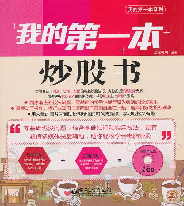 【正版】我的本炒股书(全彩) 启赋书坊