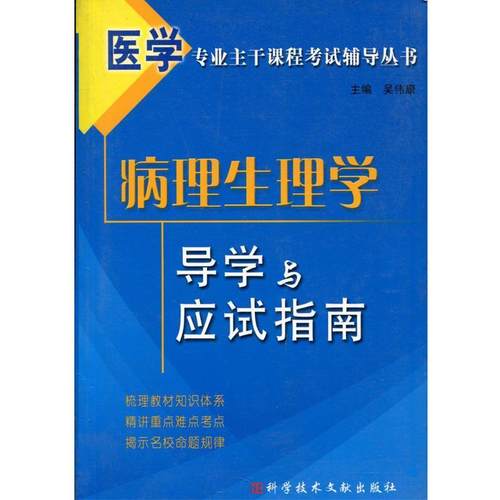 【正版】病理生理学导学与应试指南 吴伟康