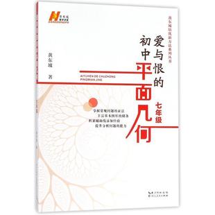 【正版】爱与恨的初中平面几何 七年级 黄东坡
