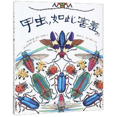 【正版书】 甲虫如此害羞 [美] 黛安娜·赫茨·阿斯顿 [美] 西尔维亚·朗 海豚出版社