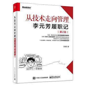 【正版书】 从技术走向管理――李元芳履职记 王树文 著 电子工业出版社