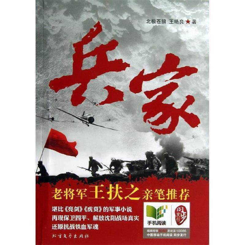 【正版书】 兵家 北极苍狼,王艳良 北方文艺出版社