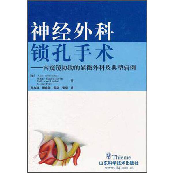 【正版书】 神经外科锁孔手术--内窥镜协助的显微外科及典型病例 [德]AxelPerneczky 著,张健 译 山东科学技术出版社