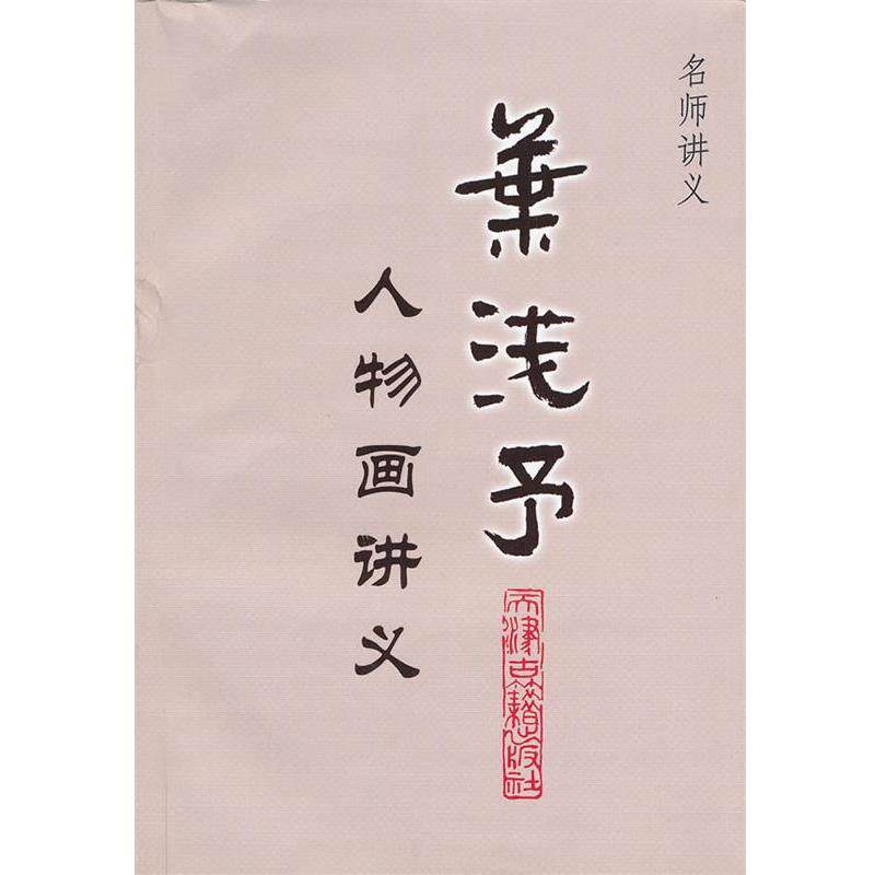 【正版书】 名师讲义·叶浅予人物画讲义 郝之辉,孙筠 编 天津古籍出版社