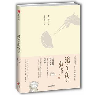 【正版书】 潘金莲的饺子 李舒 著,戴敦邦 绘 中信出版社