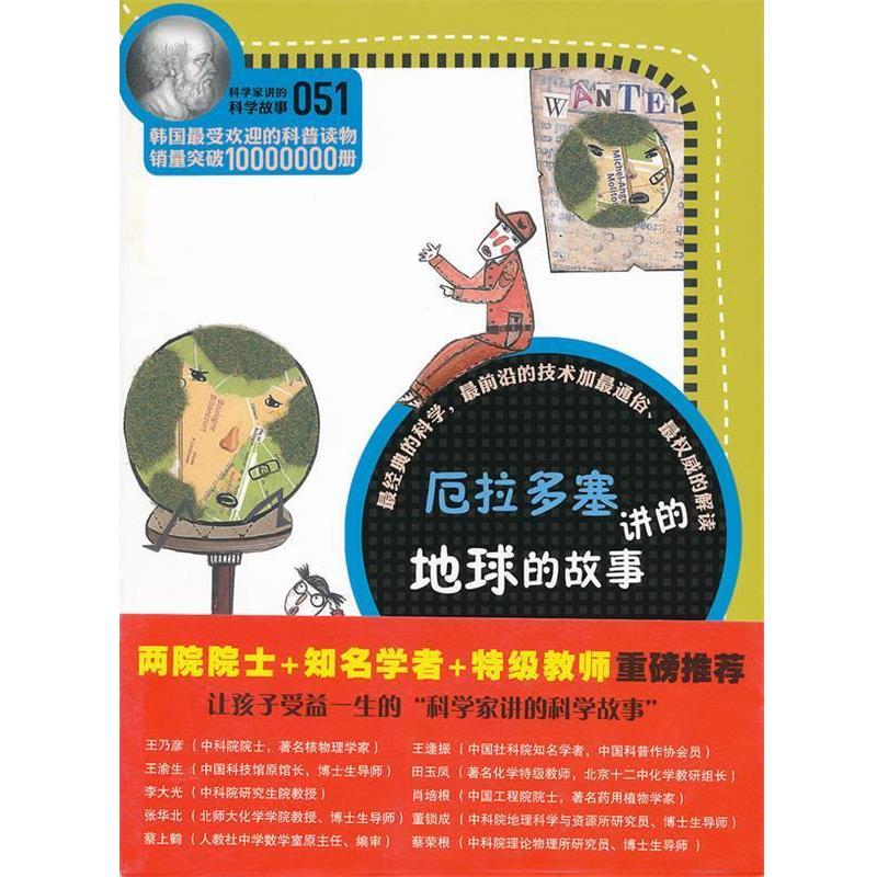 【正版】科学家讲的科学故事 厄拉多塞讲的地球的故事 [韩]宋恩永 吴荣华