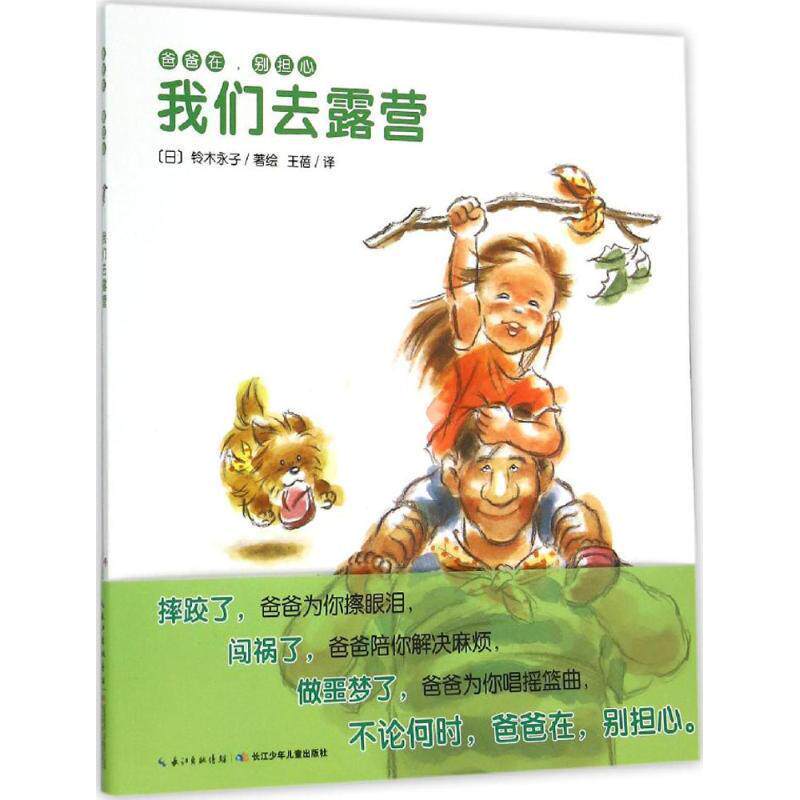 【正版书】 爸爸在，别担心:我们去露营 铃木永子 著绘,王蓓译 长江少年儿童出版社