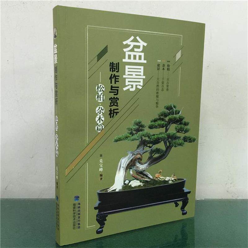 【正版书】 盆景制作与赏析松柏:杂木篇 兑宝峰 福建科技出版社