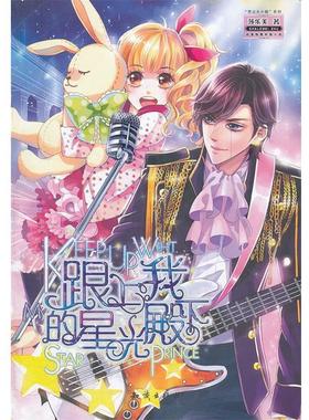 【正版】跟上我的星光殿下 莎乐美