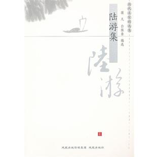 【正版书】 陆游集 蒋凡,白振奎 编选