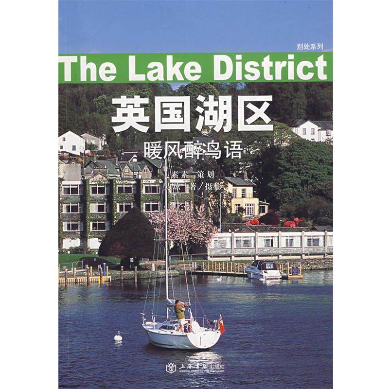 【正版书】 英国湖区 吴琼　著 上海书店出版社