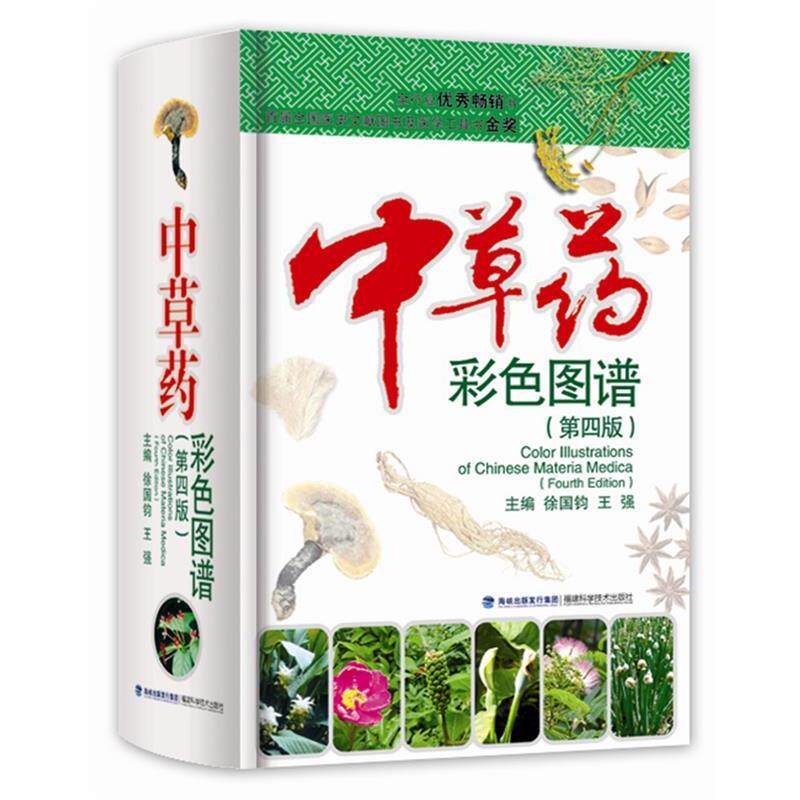 【正版书】 中草药彩色图谱- 徐国钧 等 编 福建科技出版社