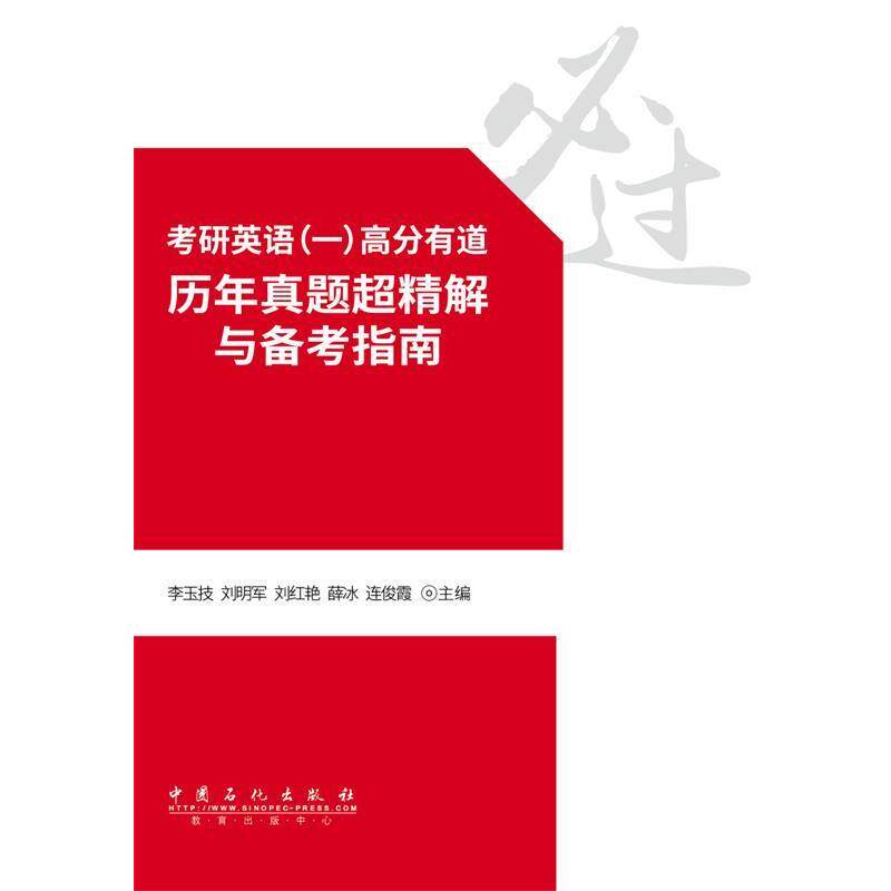 【正版书】 英语考研高分有道历年真题超精解与备考指南 李玉技,刘明军,刘红艳,薛冰,连俊霞 著 中国石化出版社有限公司
