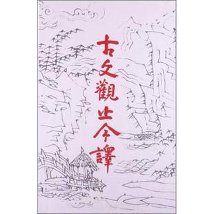 古文观止今译 正版