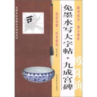 【正版】免墨水写大字帖 九成宫碑 欧阳询 施志伟